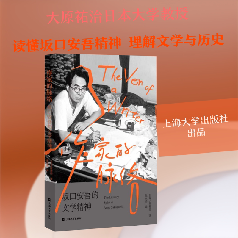 【新华文轩】作家的脉络——坂口安吾的文学精神 (日)大原祐治 著 正版书籍小说畅销书 新华书店旗舰店文轩官网 上海大学出版社