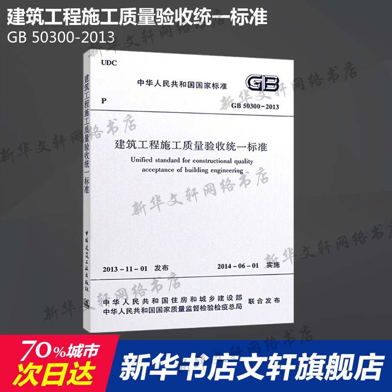 【新华书店】GB 50300-2013建筑工程施工质量验收统一标准 中国建筑工业出版社正版书籍  统一验收标准 工程验收规范 建筑规范