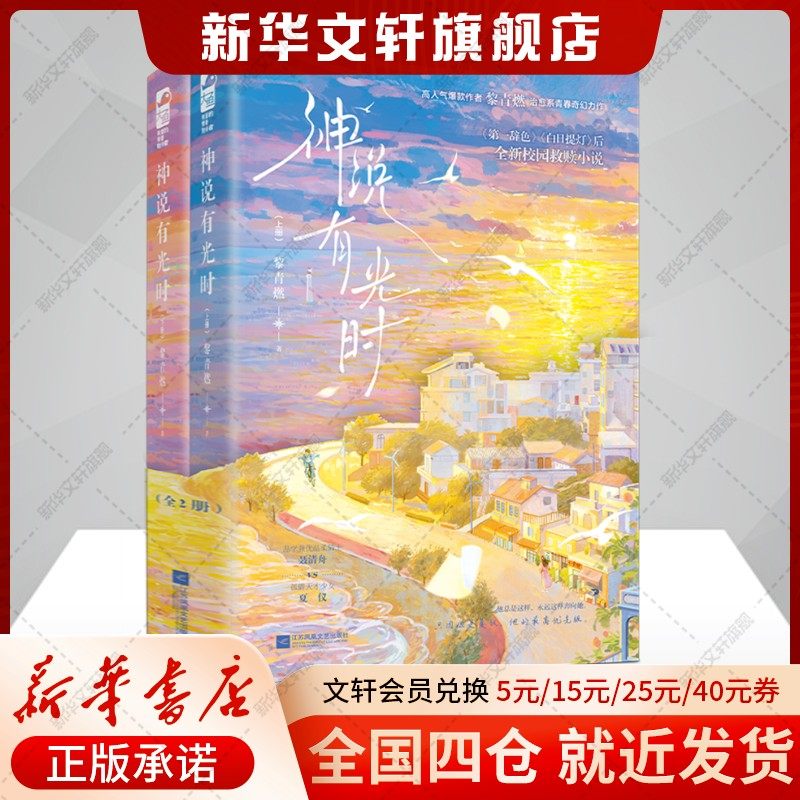 【新增5000字番外】神说有光时(全2册) 黎青燃治愈系青春奇幻力作第一辞色后校园救赎小说品学兼优温柔骑士vs孤僻天才少女正版书籍