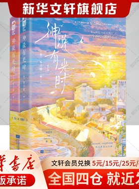 【新增5000字番外】神说有光时(全2册) 黎青燃治愈系青春奇幻力作第一辞色后校园救赎小说品学兼优温柔骑士vs孤僻天才少女正版书籍