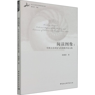 【新华文轩】阅读图像:中西方美术史与美术批评论文集 赵成清 正版书籍 新华书店旗舰店文轩官网 中国社会科学出版社