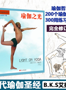 【新华文轩】瑜伽之光 完全修订版 (印)B.K.S.艾扬格 正版书籍 新华书店旗舰店文轩官网 当代中国出版社