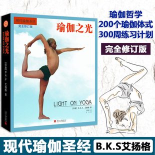 【新华文轩】瑜伽之光 完全修订版 (印)B.K.S.艾扬格 正版书籍 新华书店旗舰店文轩官网 当代中国出版社