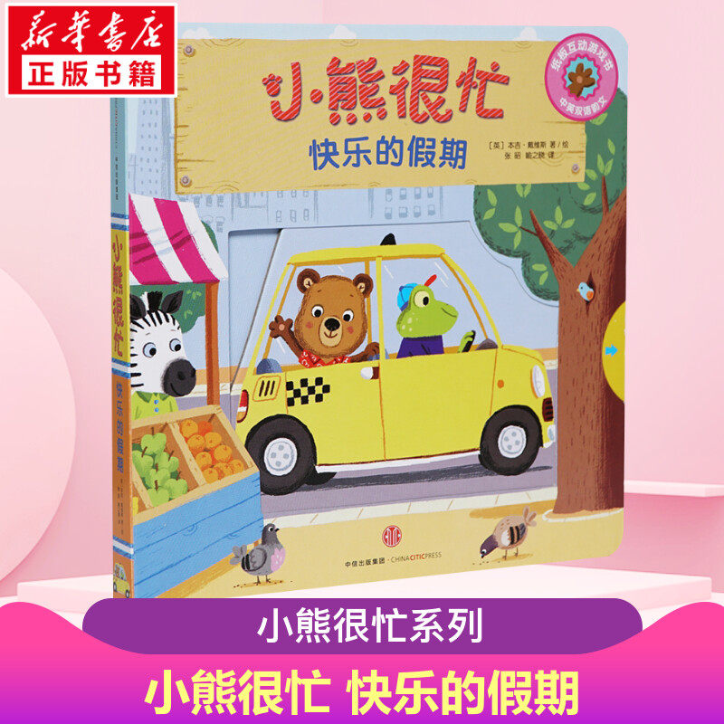 小熊很忙系列新版 快乐的假期 1-2-3-6岁宝宝绘本婴儿撕不烂早教书籍幼儿认知启蒙儿童中英双语游戏机关推拉书洞洞拉拉书早教益智