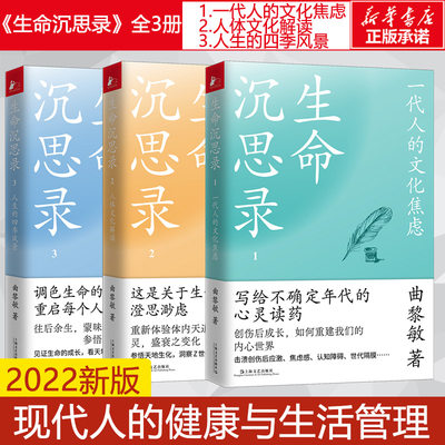 生命沉思录123全3册 一代人的文化焦虑 人体文化解读 人生的四季风景 曲黎敏 上海文艺出版社 正版书籍 新华书店旗舰店文轩官网