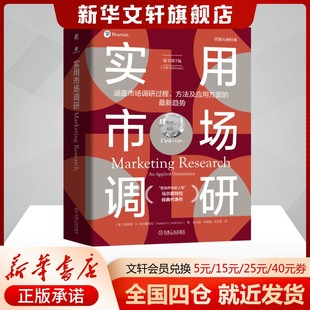实用市场调研(原书第7版) (美)纳雷希·K.马尔霍特拉(Naresh K.Malhotra) 机械工业出版社 正版书籍 新华书店旗舰店文轩官网