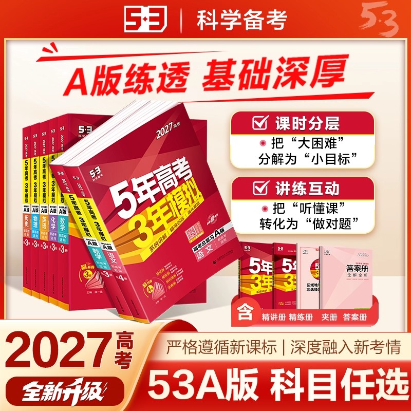 2027高考五三A版曲一线