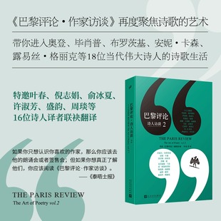 巴黎评论·诗人访谈2 美国《巴黎评论》编辑部 艾略特 罗伯特·洛威尔 聂鲁达等正版书籍畅销书 新华书店旗舰店人民文学出版社