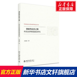 北京大学出版 周海源 社 正版 新华书店旗舰店文轩官网 创新 书籍 法治之维