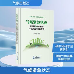 正版 科学逻辑与国际共识 书籍 新华书店旗舰店文轩官网 社 气候紧急状态 气象出版 碳减排与碳中和