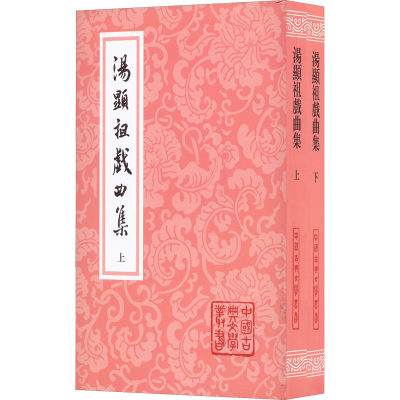 【新华文轩】汤显祖戏曲集(全2册) [明]汤显祖 正版书籍 新华书店旗舰店文轩官网 上海古籍出版社