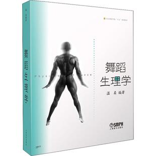 温柔 社 舞蹈生理学 新华书店旗舰店文轩官网 上海音乐出版 书籍 新华文轩 正版