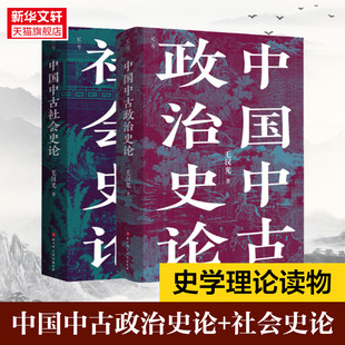 中国中古政治史论+中国社会史论全2册 毛汉光 北京科学技术出版社 正版书籍 新华书店旗舰店文轩官网