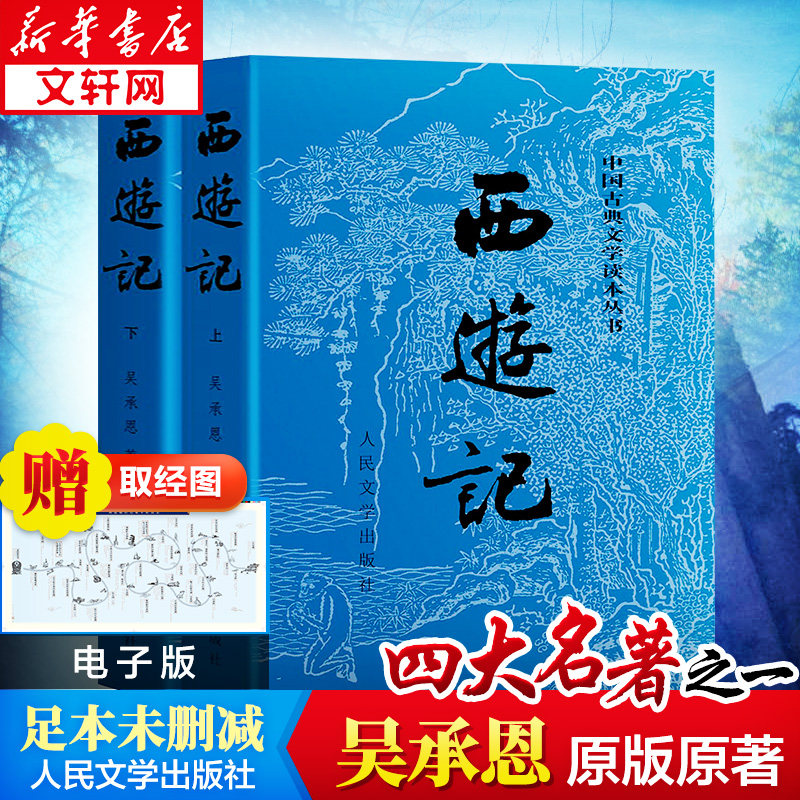 【赠关系图】西游记原著完整版正版人民文学出版吴承恩七年级青少年初中学生四大名著中国古典文学课外阅读世界名著经典文学