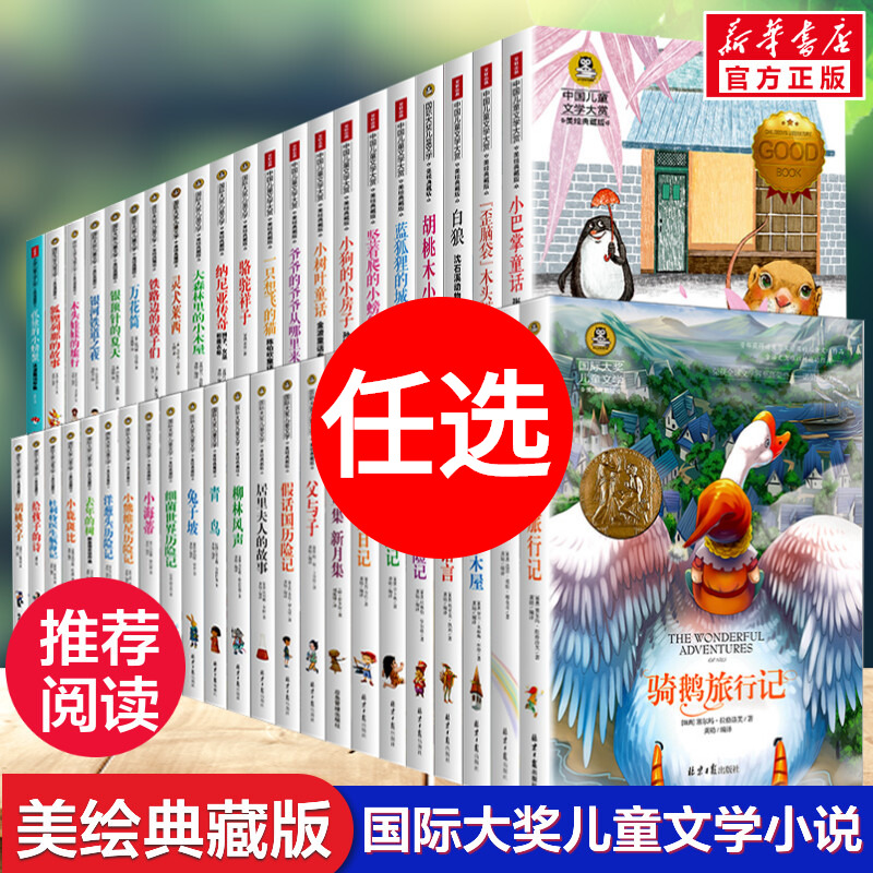 国际大奖儿童文学小说 二三四五六年级小学生必读课外书 骑鹅旅行记青鸟洋葱头假话国历险记小鹿斑比柳林风声居里夫人的故事书正版