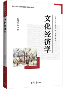 【新华文轩】文化经济学 李向民 等 正版书籍 新华书店旗舰店文轩官网 清华大学出版社