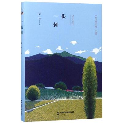 【新华文轩】根刺(精装)/文学馆.小说林 鸿儒文轩 陈然 正版书籍小说畅销书 新华书店旗舰店文轩官网 中国书籍出版社
