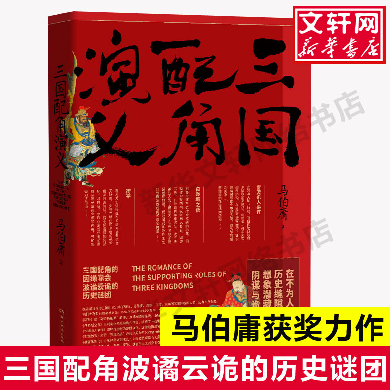 三国配角演义 马伯庸作品集小说 马伯庸获奖力作继显微镜下的大明三国机密古董局中局长安十二时辰风起陇西后新军事文学历史小说书
