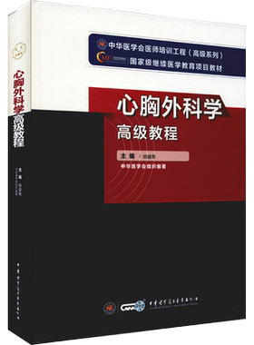 【官方正版】中华医学心胸外科学高级教程胡盛寿 编卫生专业技术资格考试指导用书习题模拟历年真题库9787830052416新华书店旗舰店