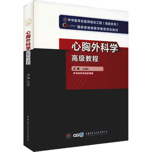【官方正版】中华医学心胸外科学高级教程胡盛寿 编卫生专业技术资格考试指导用书习题模拟历年真题库9787830052416新华书店旗舰店