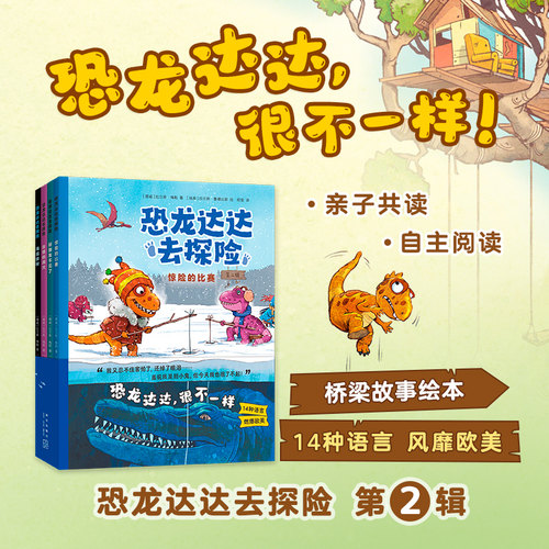 恐龙达达去探险儿童漫画书