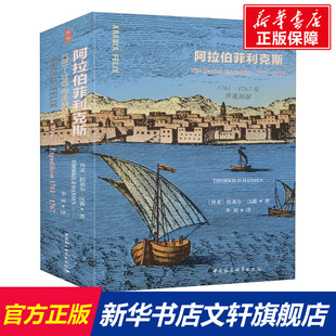 1761 1767年丹麦远征 书籍小说畅销书 新华文轩 新华书店旗舰店文轩官网 正版 阿拉伯菲利克斯 托基尔·汉森 丹