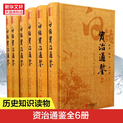 白话资治通鉴 精装全6册 白话译文精准畅达 全本无删节 司马光 著 历史类书籍 李伯钦 编 北京联合出版公司 正版书籍 新华书店