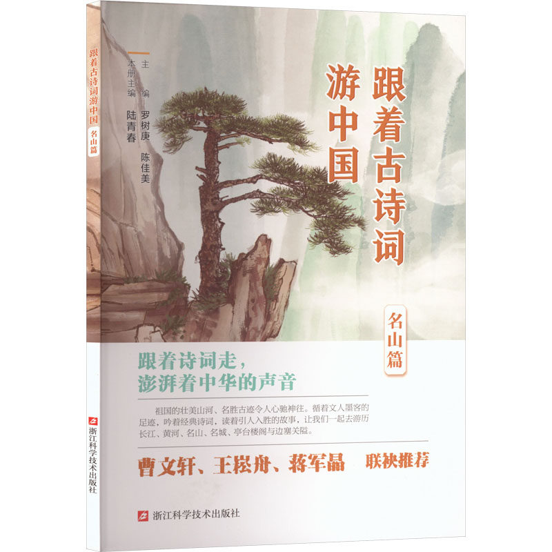 【新华文轩】跟着古诗词游中国名山篇 正版书籍小说畅销书 新华书店旗舰店文轩官网 浙江科学技术出版社
