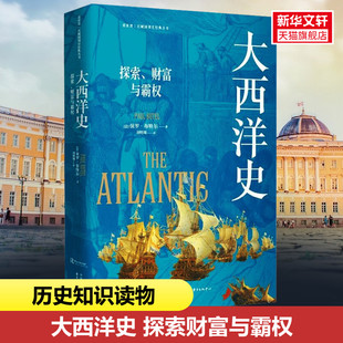 法 保罗·布特尔 书籍 探索 新华书店旗舰店文轩官网 正版 财富与霸权 中心 大西洋史 东方出版
