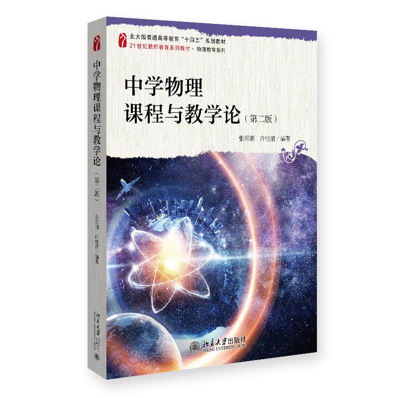 【新华文轩】中学物理课程与教学论(第二版) 张军朋,许桂清 编著 正版书籍 新华书店旗舰店文轩官网 北京大学出版社