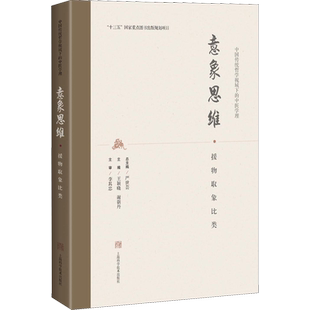 意象思维·援物取象比类 正版书籍 新华书店旗舰店文轩官网 上海科学技术出版社