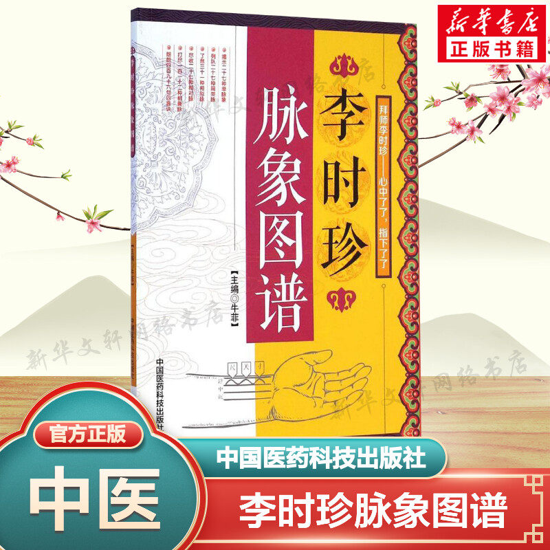 李时珍脉象图谱 牛菲主编 中医脉诊书籍 中医脉诊精华手册中医脉诊一