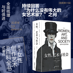 女性、艺术与社会 插图第六版 惠特尼·查德威克 女性主义艺术史领域著作 梳理自中世纪以来女性艺术家们的创作情况和发展脉络书籍