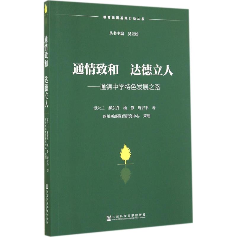 【新华文轩】通情致和 达德立人 谭六三 正版书籍 新华书店旗舰店文轩官网 社会科学文献出版社图片