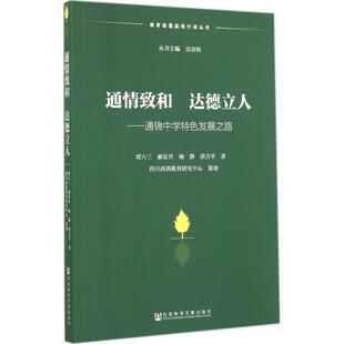 【新华文轩】通情致和 达德立人 谭六三 正版书籍 新华书店旗舰店文轩官网 社会科学文献出版社