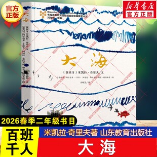 大海 米凯拉·奇里夫著2026年春季百班千人二年级阅读书目儿童文学读物阅读故事书籍小学生二年级下册必读的课外书山东教育出版社