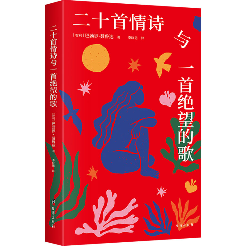 二十首情诗与一首绝望的歌爱情诗