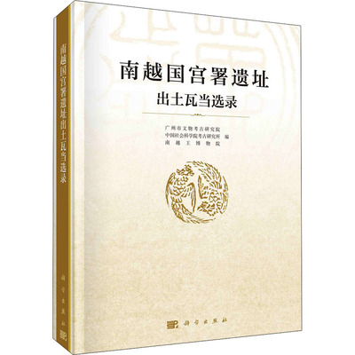 南越国宫署遗址出土瓦当选录 科学出版社 正版书籍 新华书店旗舰店文轩官网