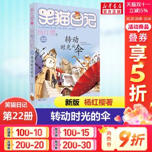全套最新 伞 版 单本第22册 阅读校园童话故事书畅销童书 正版 杨红樱系列书小学生三四五六年级课外书老师推荐 笑猫日记转动时光