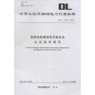 書籍 智能電能表信息交換安全認證技術規(guī)范 正版 國家能源局 發(fā)布 新華書店旗艦店文軒官網(wǎng) 新華文軒 中國電力出版 社