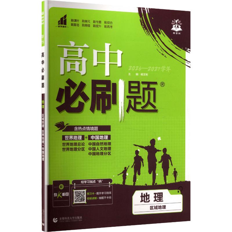 【新华文轩】2027版高中地理区域地理(人教版)/高中必刷题 正版书籍 新华书店旗舰店文轩官网 首都师范大学出版社图片