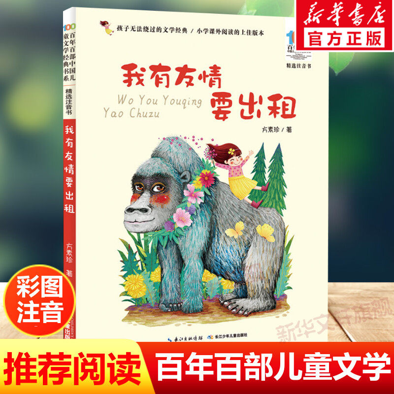 我有友情要出租注音版绘本方素珍一二三年级课外书正版百年百部中国儿童文学经典书籍6-8岁中国少年儿童出版社阅读带拼音老师推荐