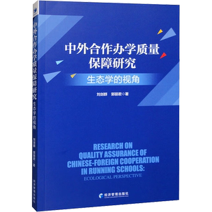 【新华文轩】中外合作办学质量保障研究 生态学的视角 郭丽君,刘剑群 正版书籍 新华书店旗舰店文轩官网 经济管理出版社