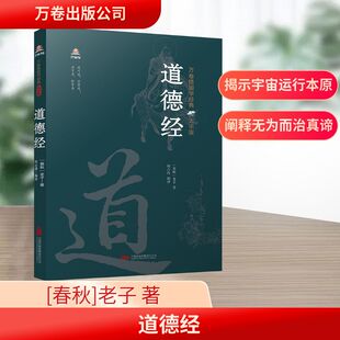 万卷楼国学经典（大字版）：道德经 [春秋]老子 著 万卷出版公司 正版书籍 新华书店旗舰店文轩官网