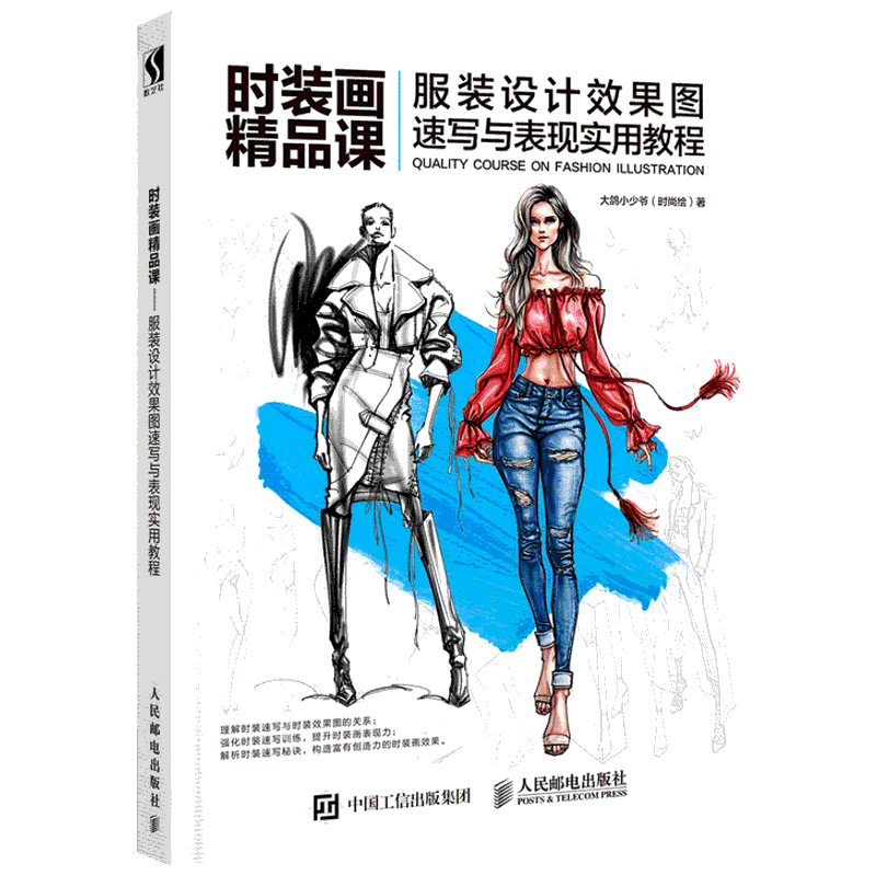时装画精品课 服装设计效果图速写与表现实用教程 时装设计书 时装设计手绘完全表现技法