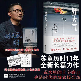 【新华文轩亲签本】好天气 苏童历时11年长篇全新力作 妻妾成群中国当代文学小说畅销书籍