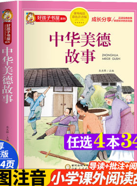 中华美德故事 彩图注音版加厚原著完整版好孩子书屋儿童文学名著故事读物必小学生一二三四五六年级课外书推荐阅读寒暑假书目正版