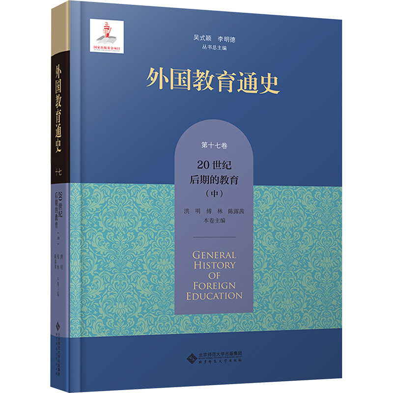 【新华文轩】外国教育通史 第17卷 20世纪后期的教育(中) 正版书籍 新华书店旗舰店文轩官网 北京师范大学出版社