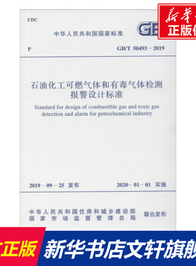 石油化工可燃气体和有毒气体检测报警设计标准 GB/T 50493-2019 中华人民共和国住房和城乡建设部 中国计划出版社