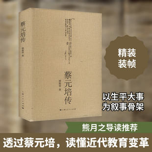 蔡元培传 唐振常 上海人民出版社 正版书籍 新华书店旗舰店文轩官网